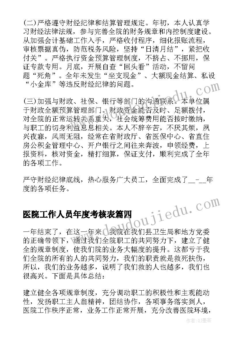 医院工作人员年度考核表 医院年度考核表个人工作总结(模板9篇)