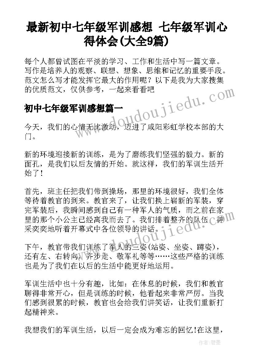 最新初中七年级军训感想 七年级军训心得体会(大全9篇)