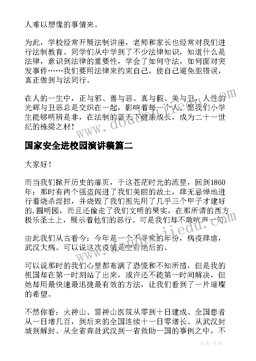 2023年国家安全进校园演讲稿(汇总8篇)