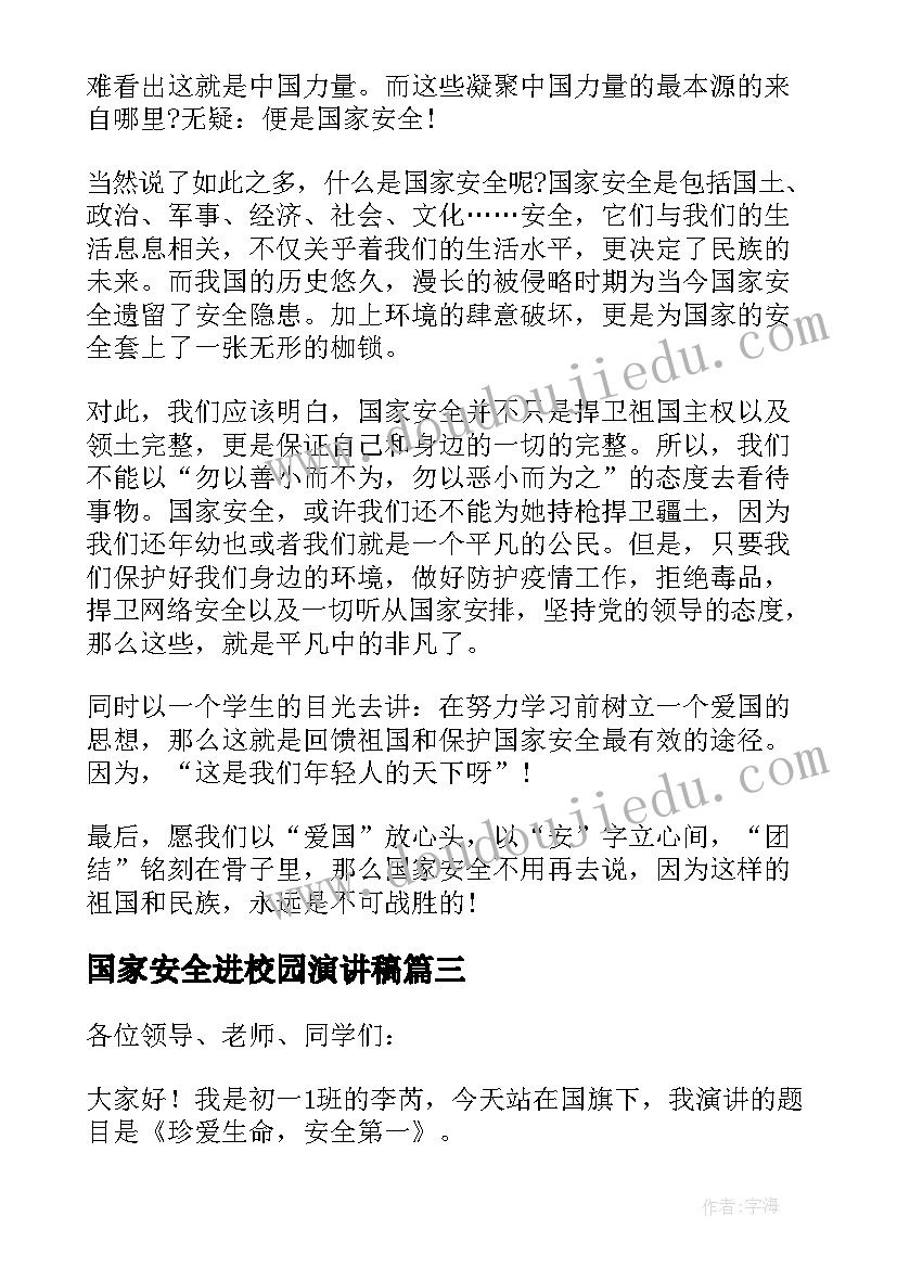 2023年国家安全进校园演讲稿(汇总8篇)