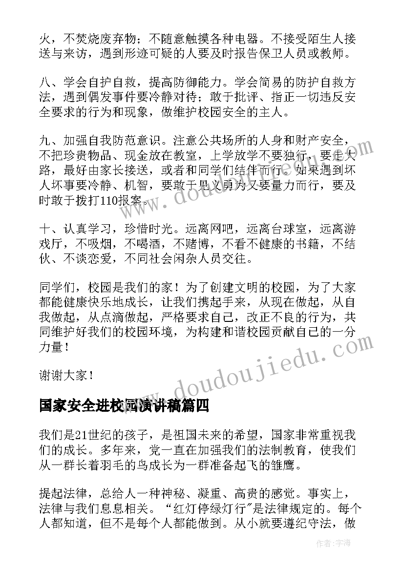 2023年国家安全进校园演讲稿(汇总8篇)