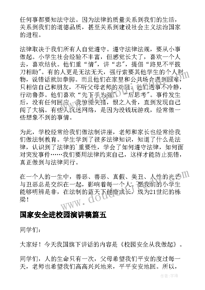 2023年国家安全进校园演讲稿(汇总8篇)