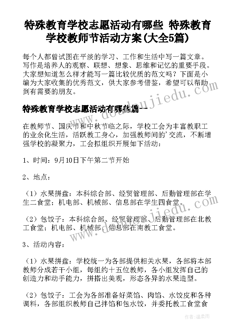 特殊教育学校志愿活动有哪些 特殊教育学校教师节活动方案(大全5篇)