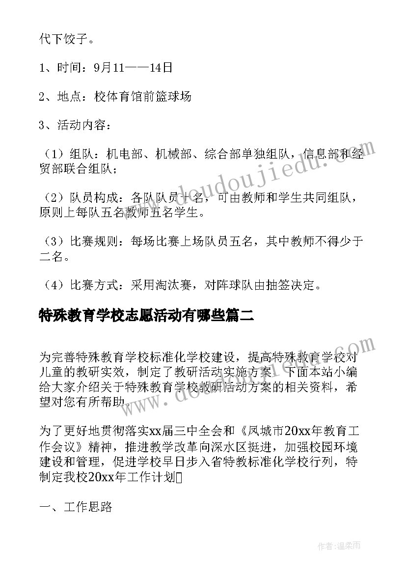 特殊教育学校志愿活动有哪些 特殊教育学校教师节活动方案(大全5篇)