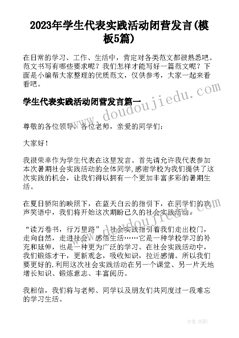 2023年学生代表实践活动闭营发言(模板5篇)