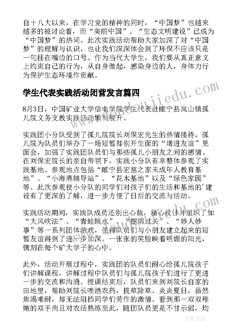 2023年学生代表实践活动闭营发言(模板5篇)