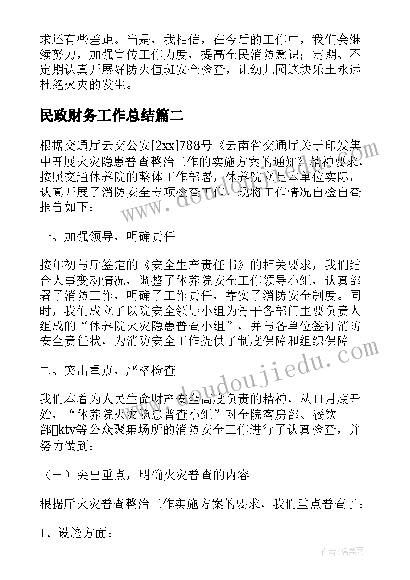 最新民政财务工作总结 民政局消防安全工作自检自查报告(模板5篇)