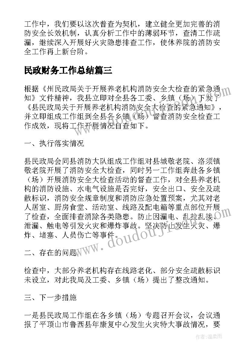 最新民政财务工作总结 民政局消防安全工作自检自查报告(模板5篇)