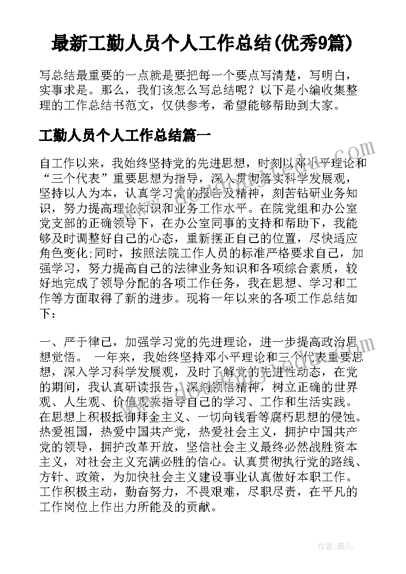 最新工勤人员个人工作总结(优秀9篇)