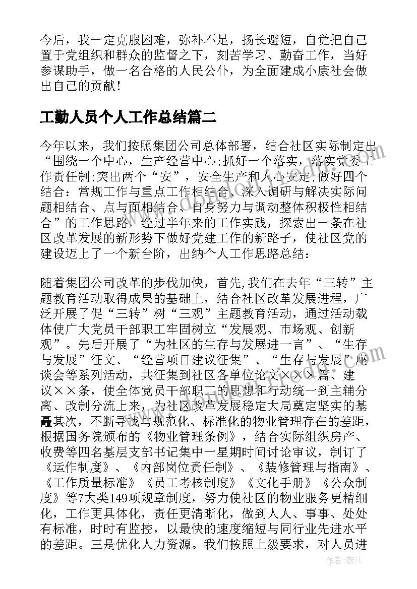 最新工勤人员个人工作总结(优秀9篇)