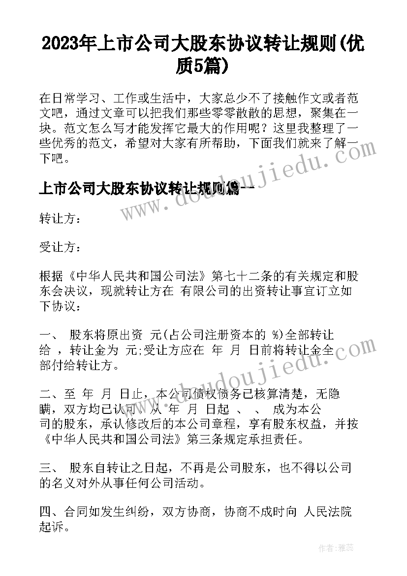 2023年上市公司大股东协议转让规则(优质5篇)