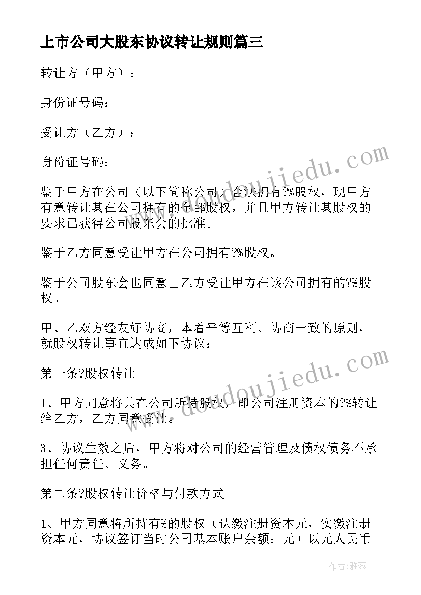 2023年上市公司大股东协议转让规则(优质5篇)