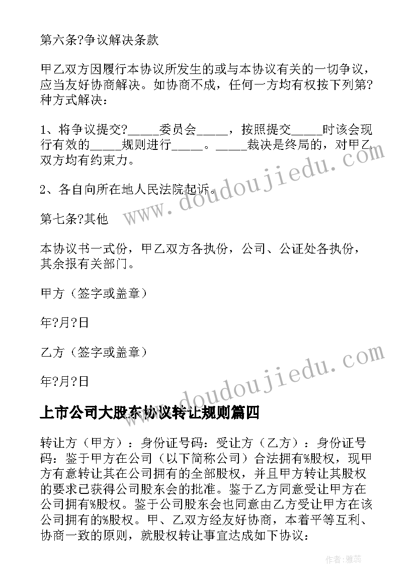 2023年上市公司大股东协议转让规则(优质5篇)