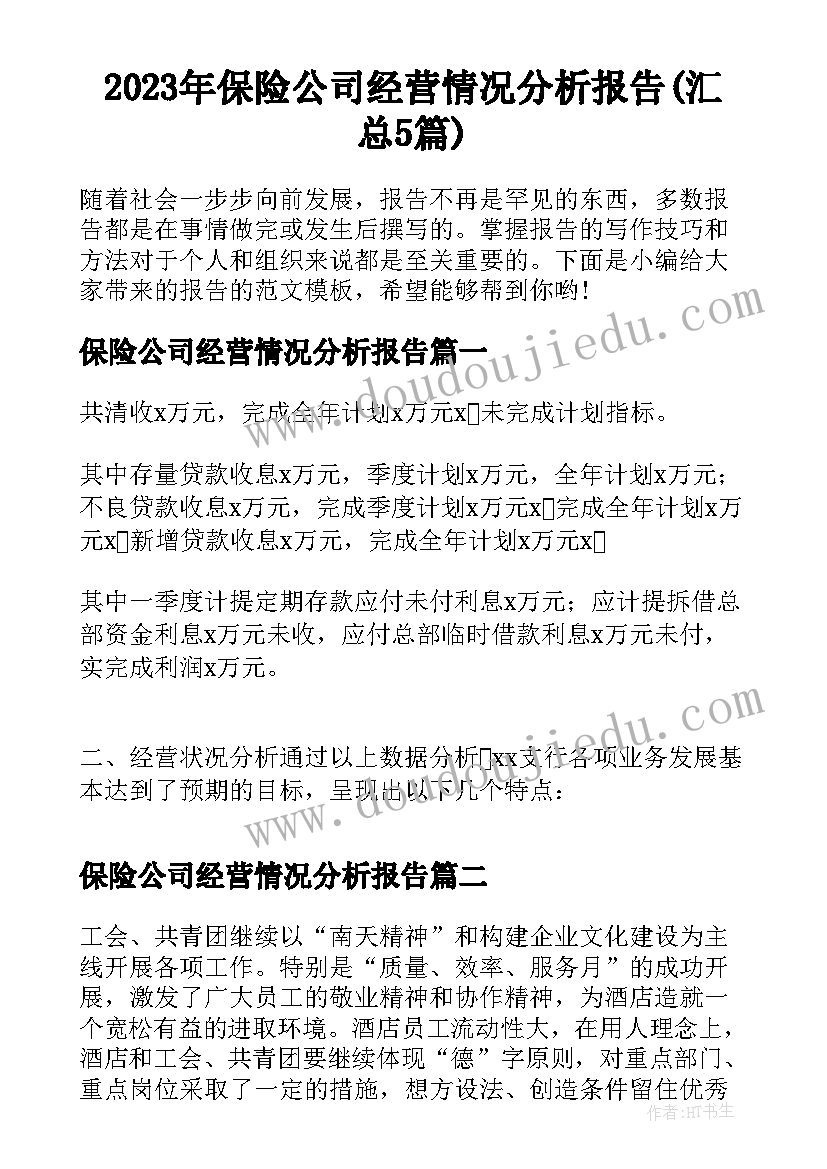 2023年保险公司经营情况分析报告(汇总5篇)