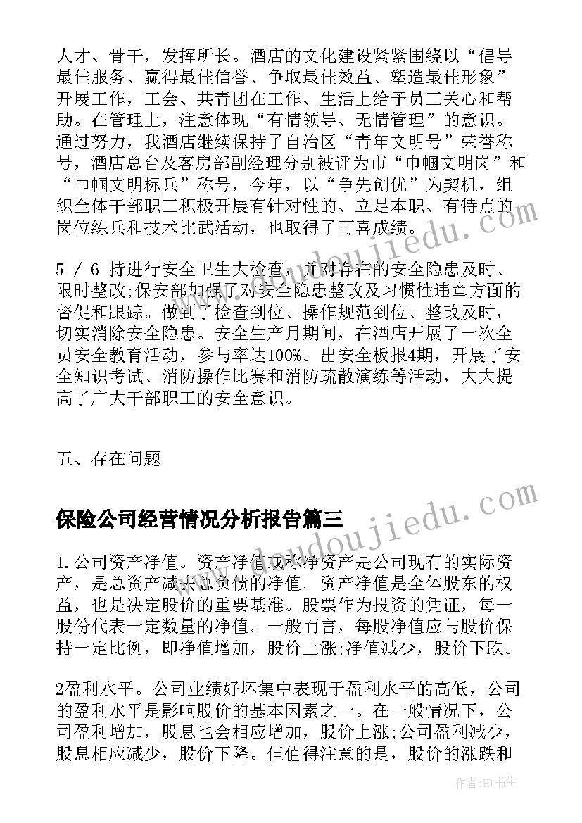 2023年保险公司经营情况分析报告(汇总5篇)