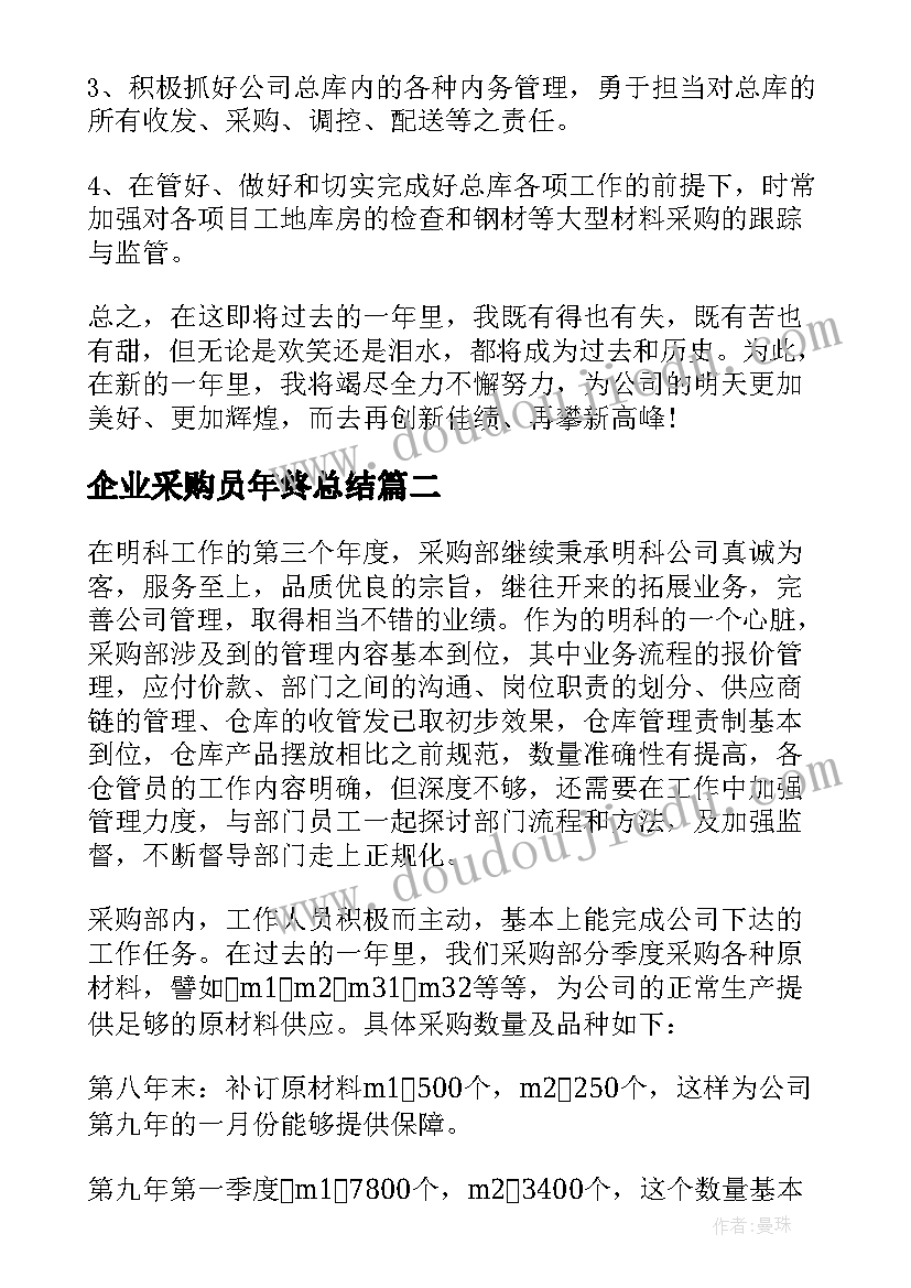 2023年企业采购员年终总结 企业采购员的年终总结(模板5篇)