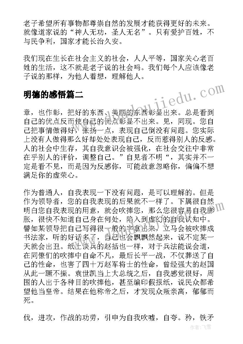 2023年明德的感悟(优质7篇)