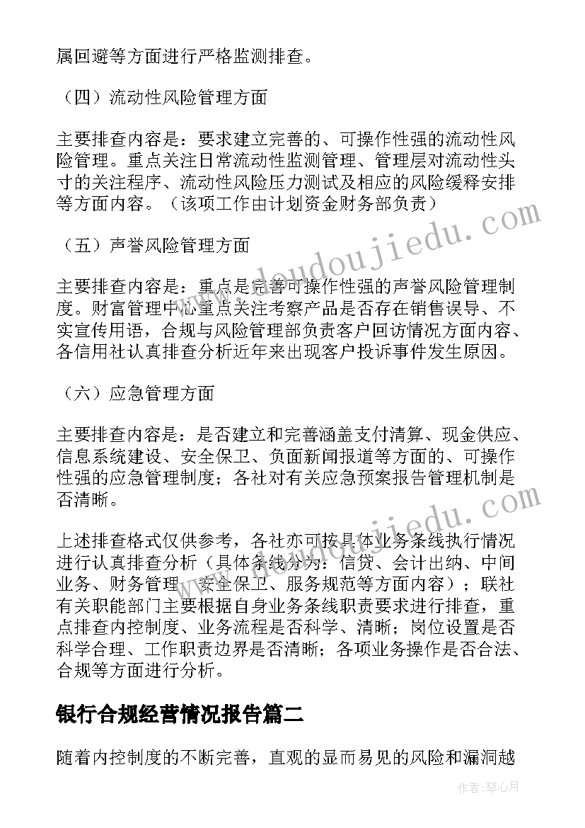 最新银行合规经营情况报告(实用10篇)