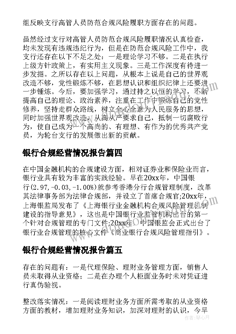 最新银行合规经营情况报告(实用10篇)