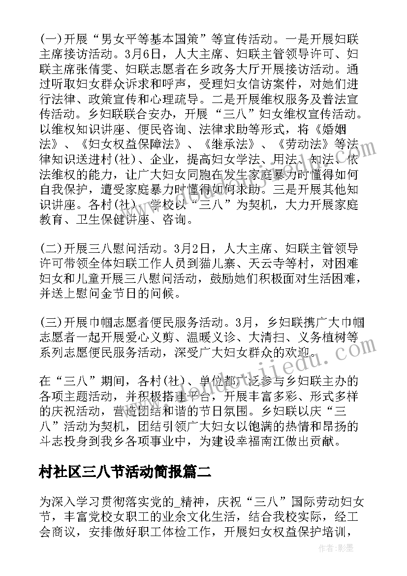 村社区三八节活动简报 小学三八节活动总结(大全6篇)