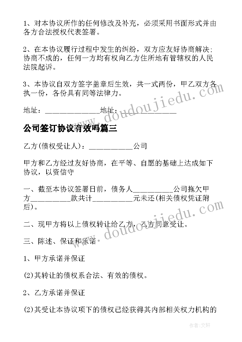 公司签订协议有效吗(汇总5篇)