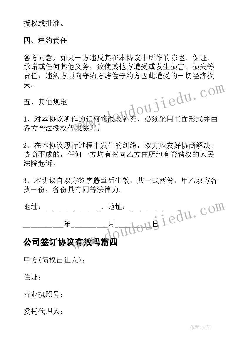 公司签订协议有效吗(汇总5篇)