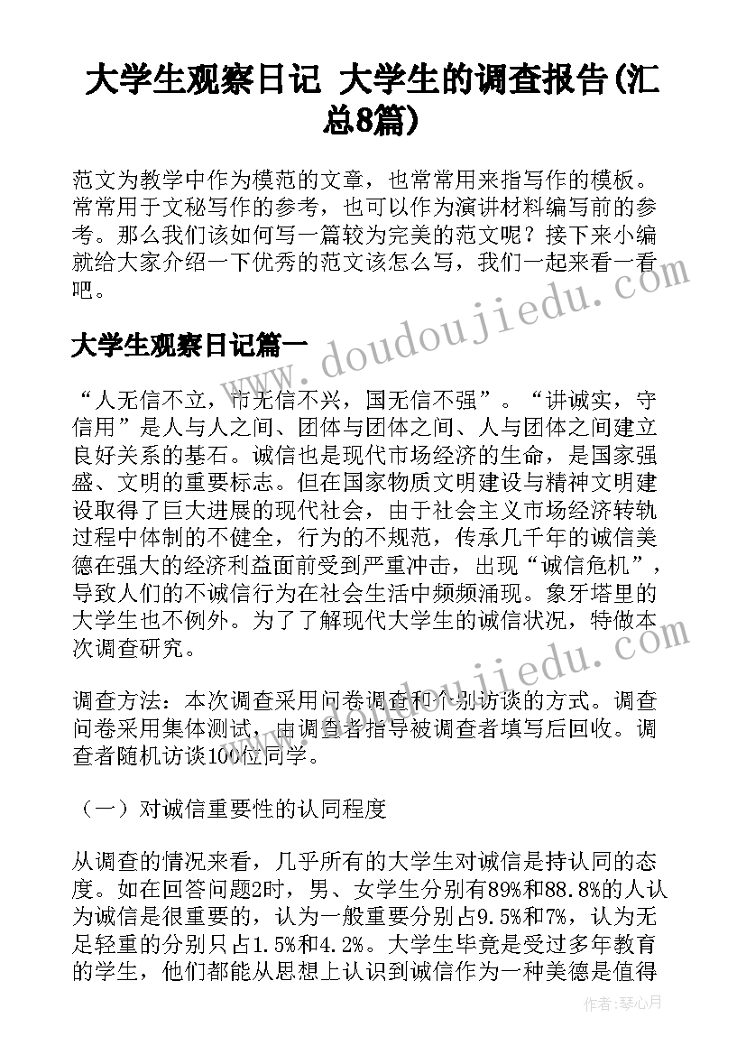 大学生观察日记 大学生的调查报告(汇总8篇)