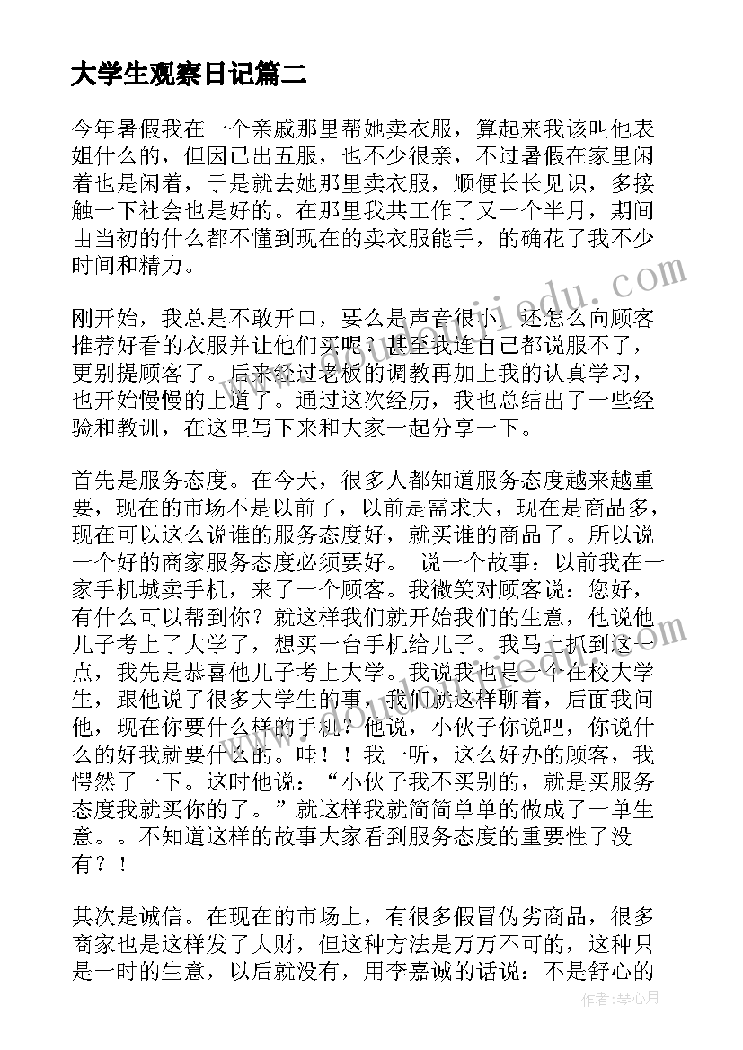 大学生观察日记 大学生的调查报告(汇总8篇)