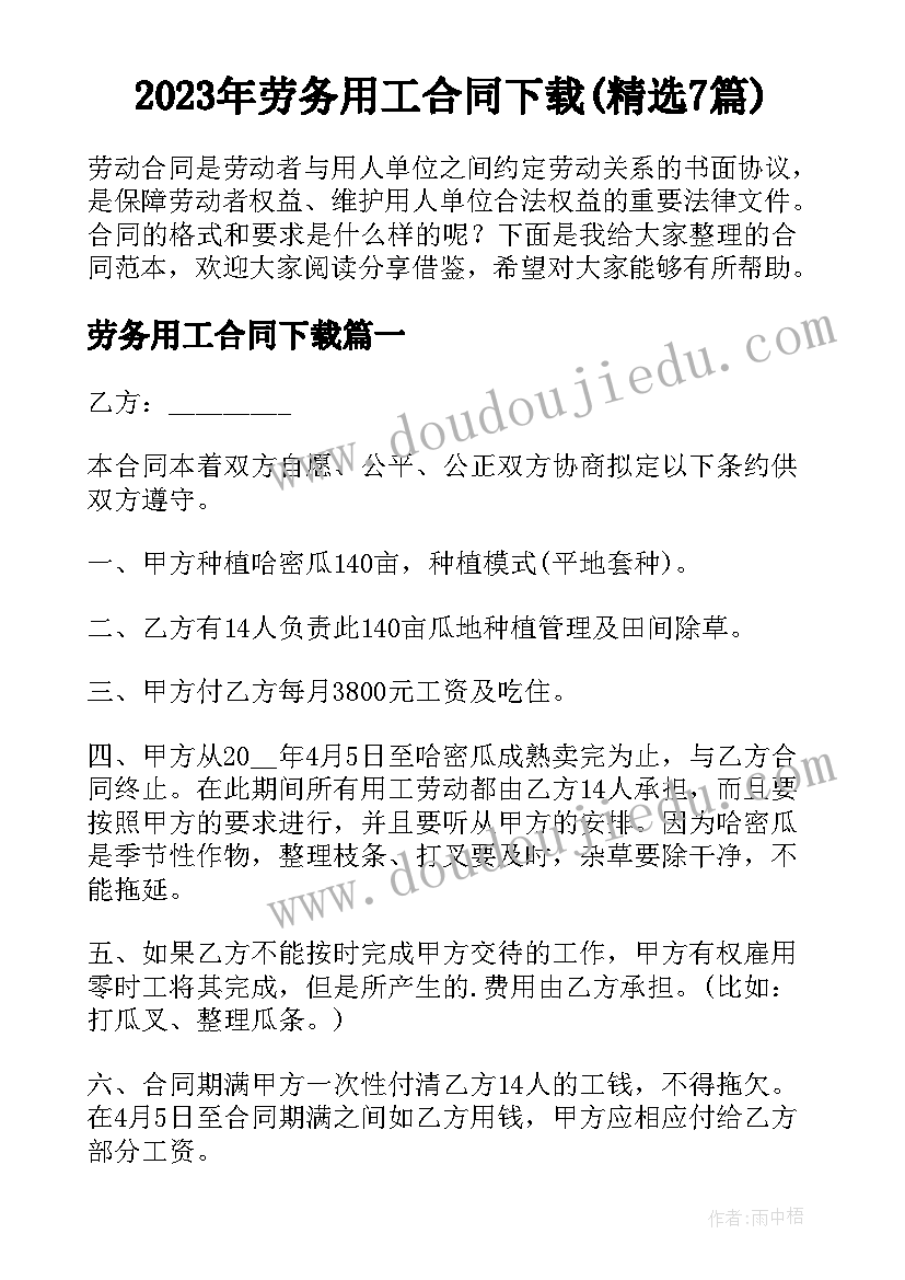 2023年劳务用工合同下载(精选7篇)