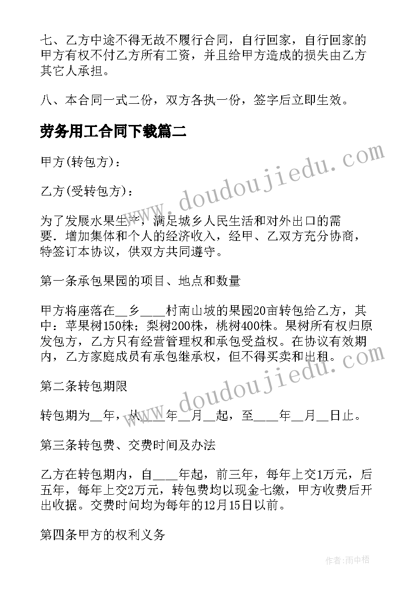 2023年劳务用工合同下载(精选7篇)