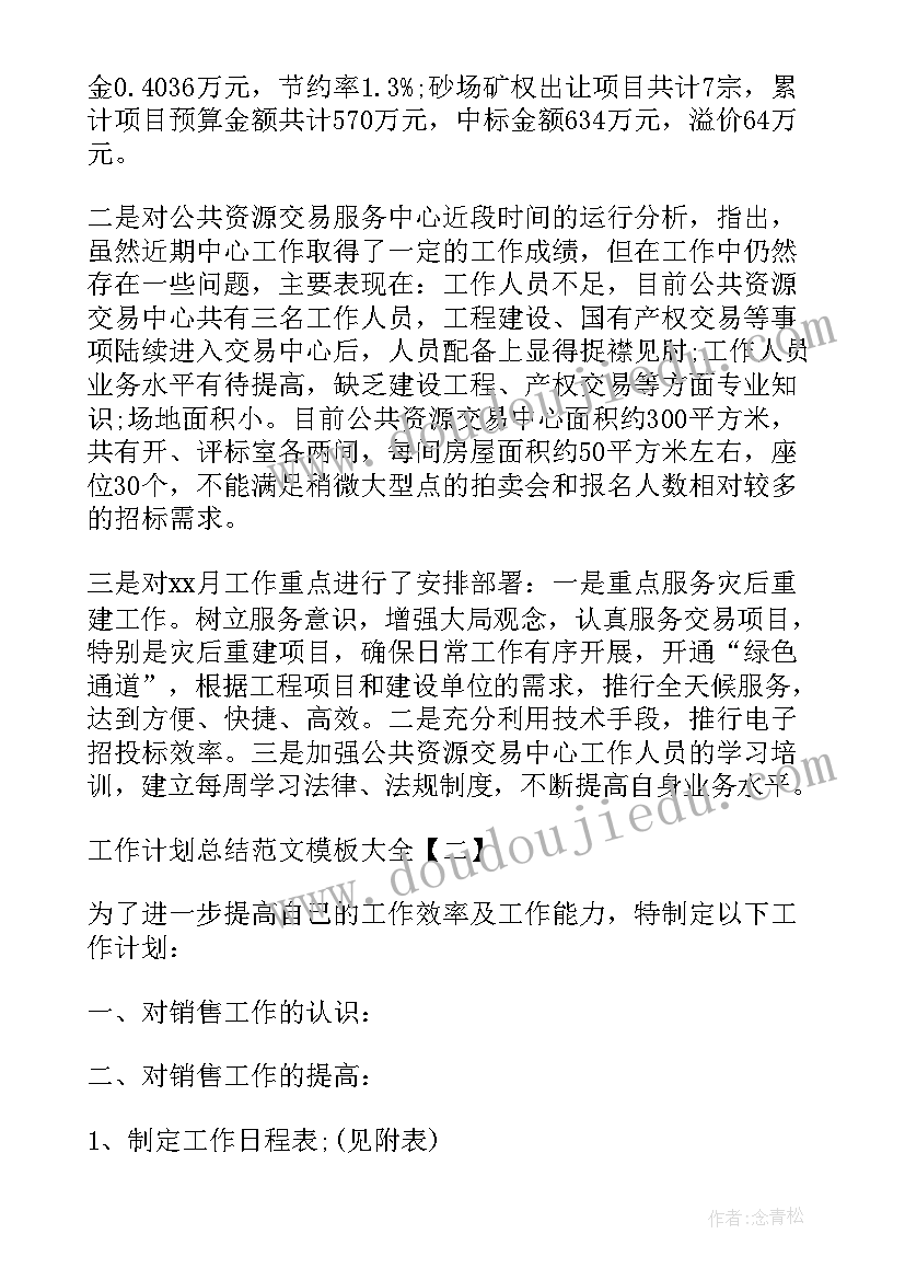 计划员的工作总结和工作计划 工作计划之计划员个人工作总结(汇总6篇)