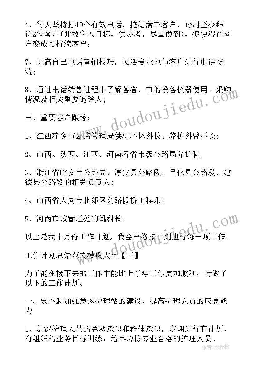 计划员的工作总结和工作计划 工作计划之计划员个人工作总结(汇总6篇)