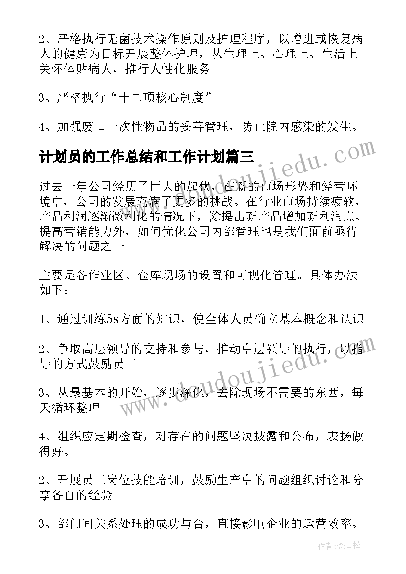 计划员的工作总结和工作计划 工作计划之计划员个人工作总结(汇总6篇)