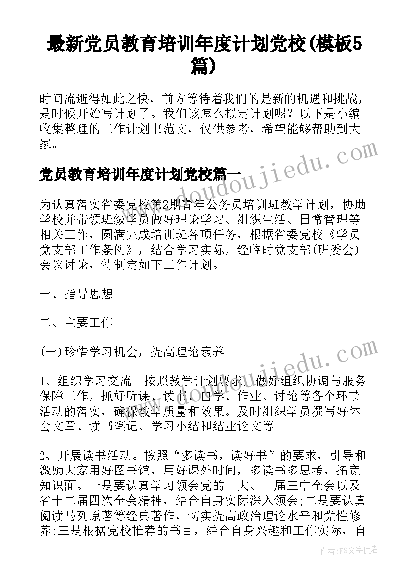 最新党员教育培训年度计划党校(模板5篇)