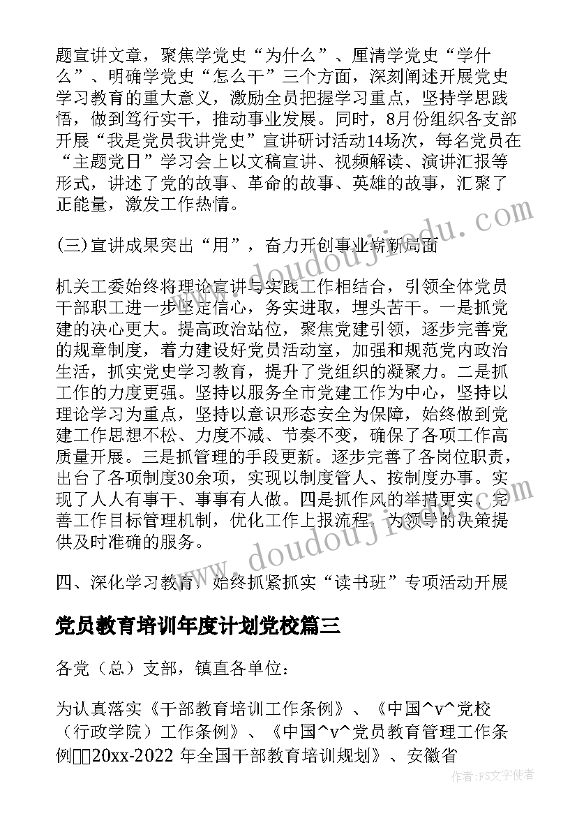 最新党员教育培训年度计划党校(模板5篇)