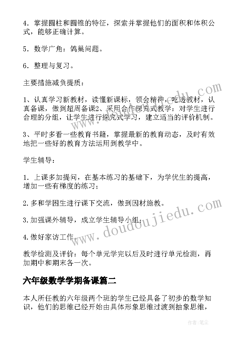 六年级数学学期备课 六年级数学教学计划(大全8篇)