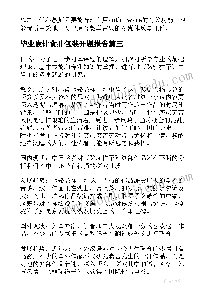 2023年毕业设计食品包装开题报告(精选6篇)