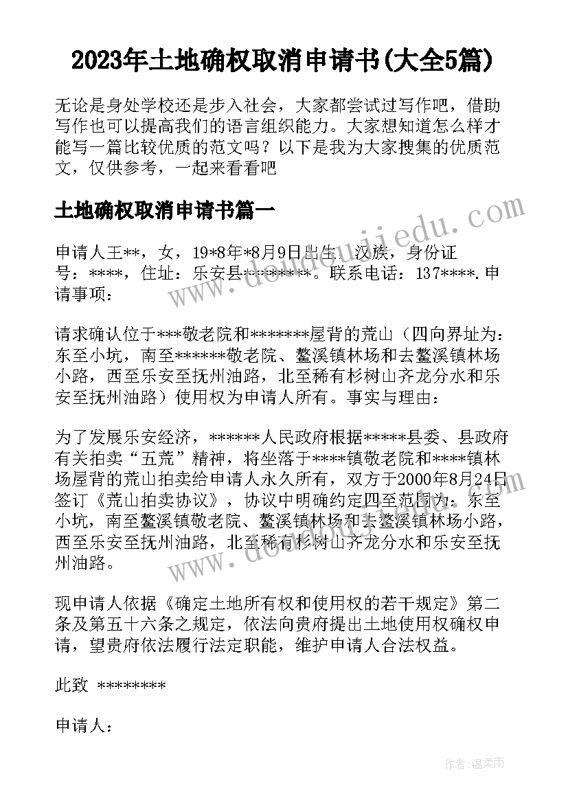 2023年土地确权取消申请书(大全5篇)