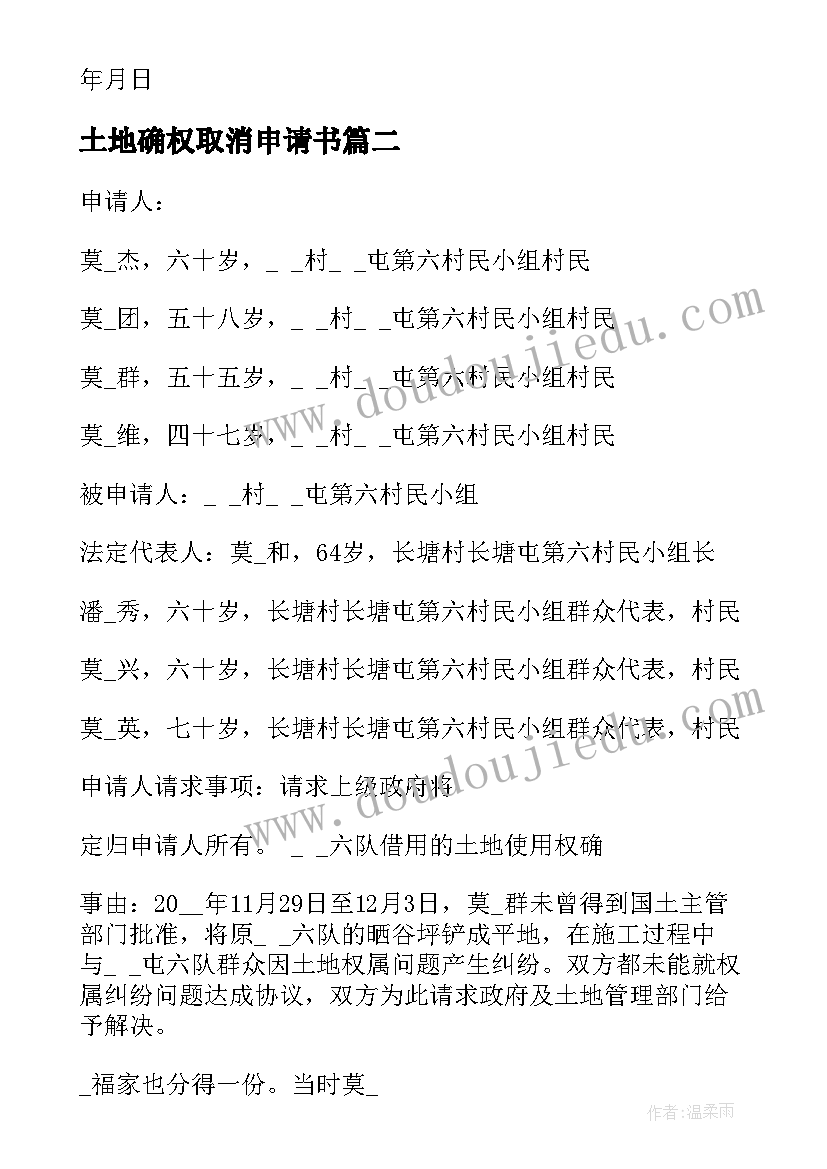 2023年土地确权取消申请书(大全5篇)