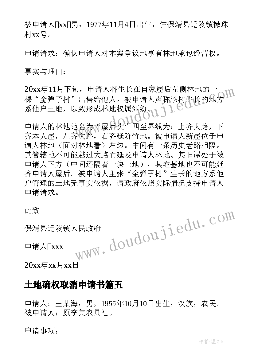 2023年土地确权取消申请书(大全5篇)