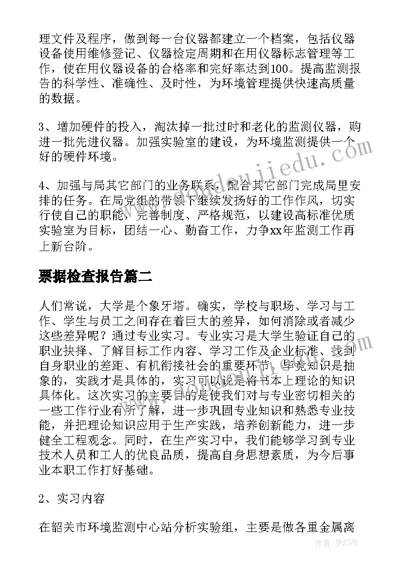 票据检查报告 环境监测工作报告(精选6篇)