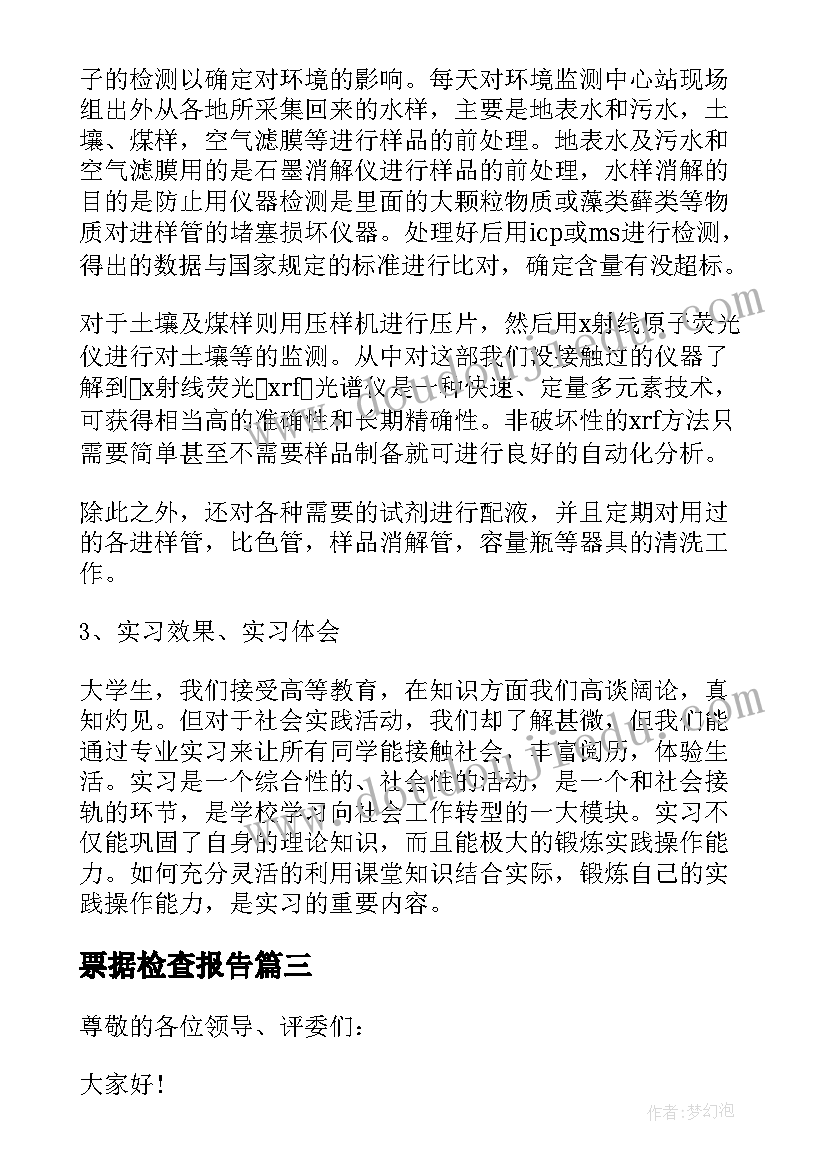 票据检查报告 环境监测工作报告(精选6篇)