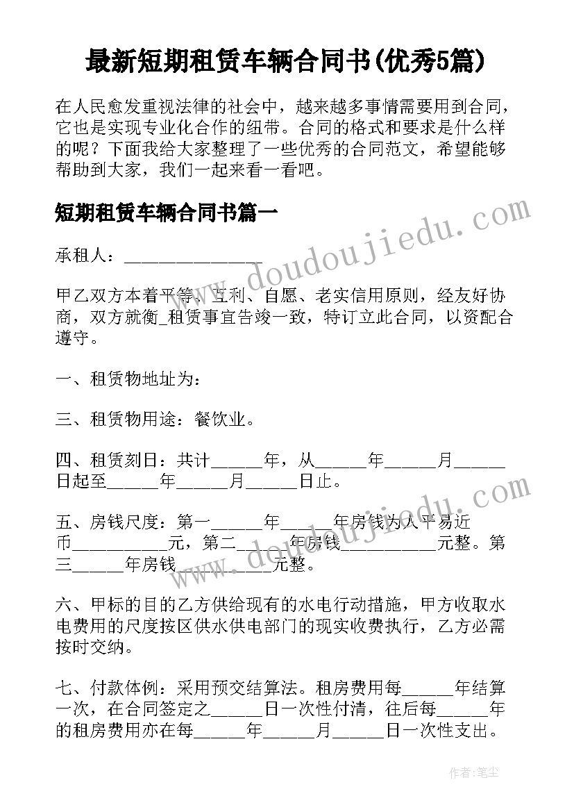 最新短期租赁车辆合同书(优秀5篇)