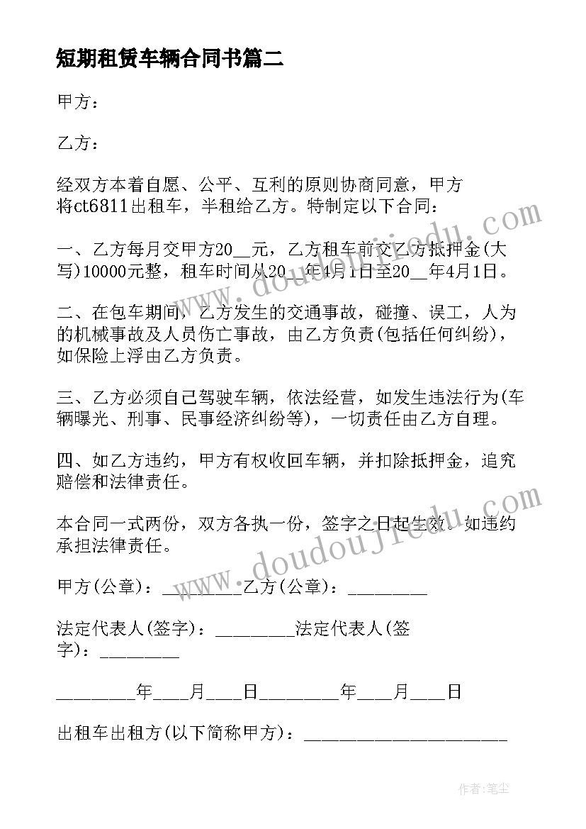 最新短期租赁车辆合同书(优秀5篇)