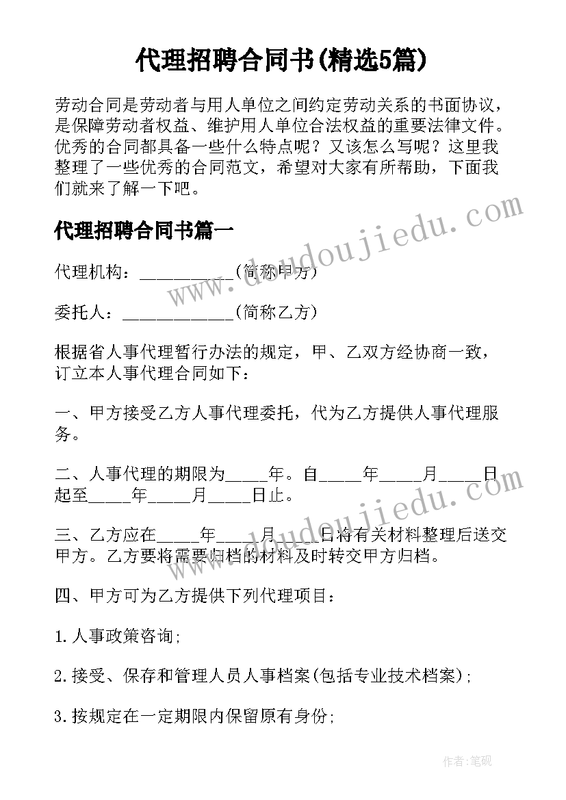 代理招聘合同书(精选5篇)