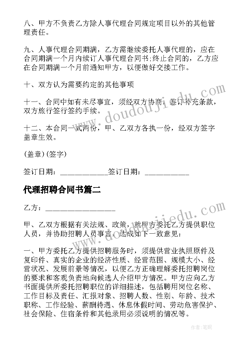 代理招聘合同书(精选5篇)