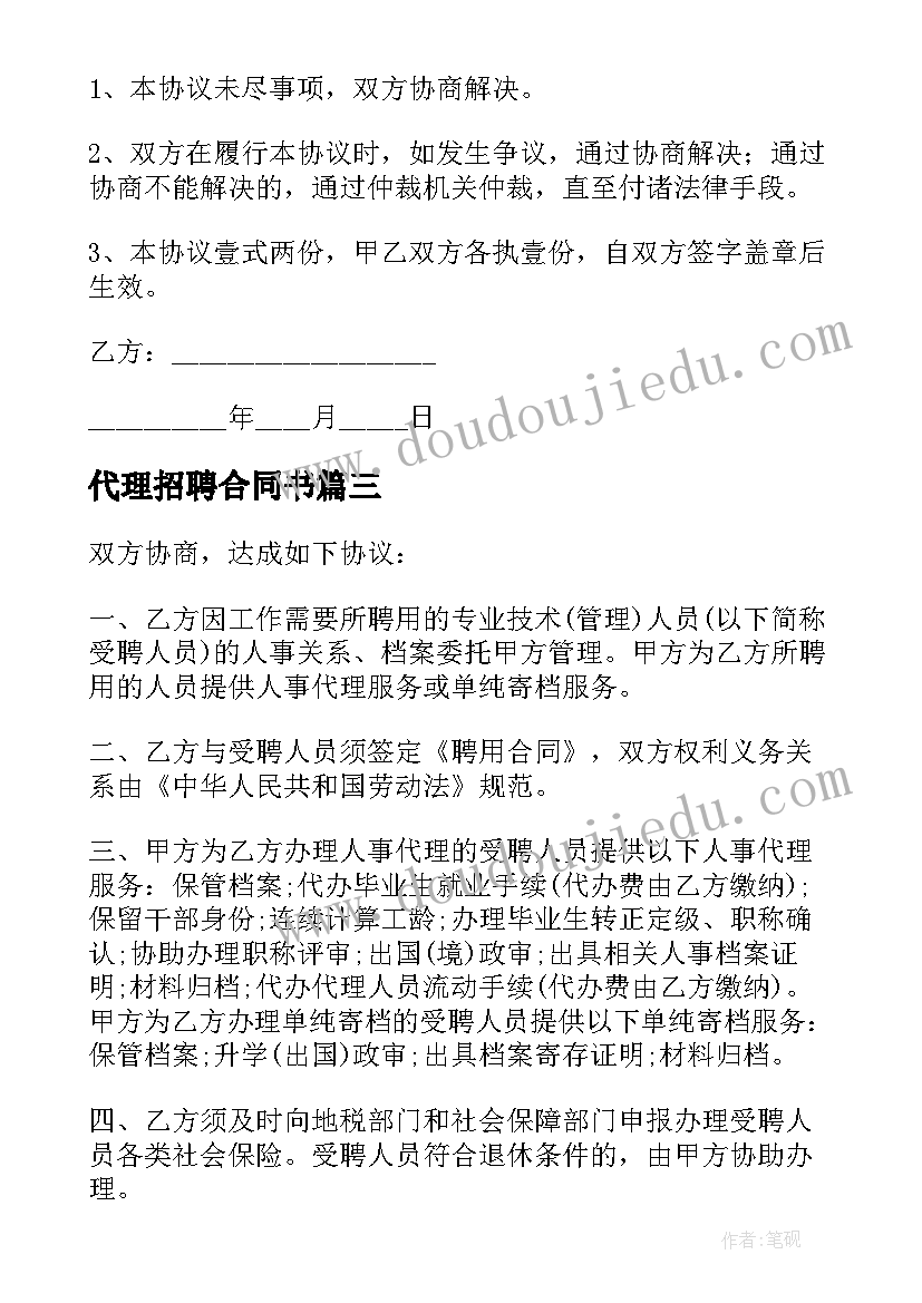 代理招聘合同书(精选5篇)