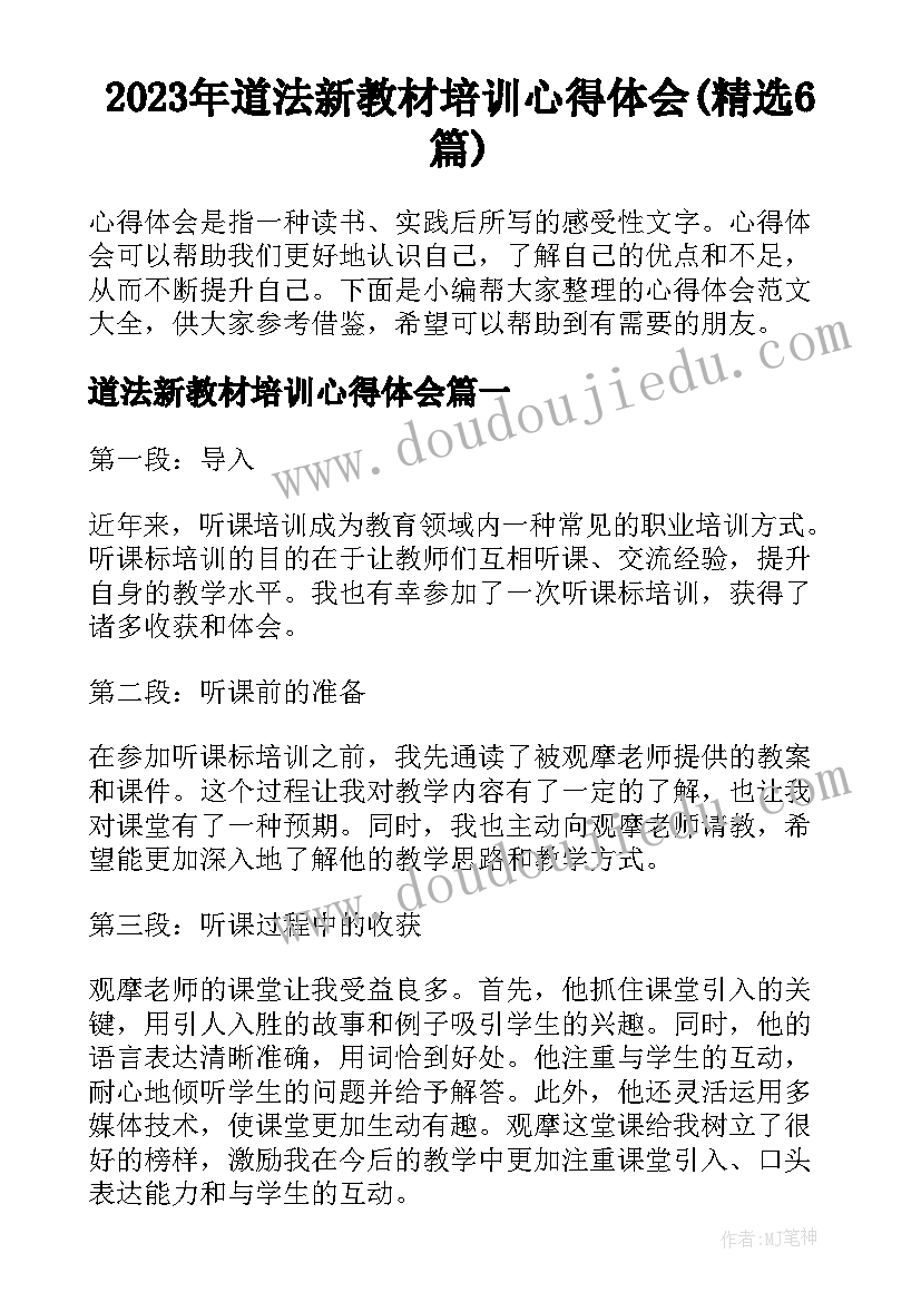 2023年道法新教材培训心得体会(精选6篇)