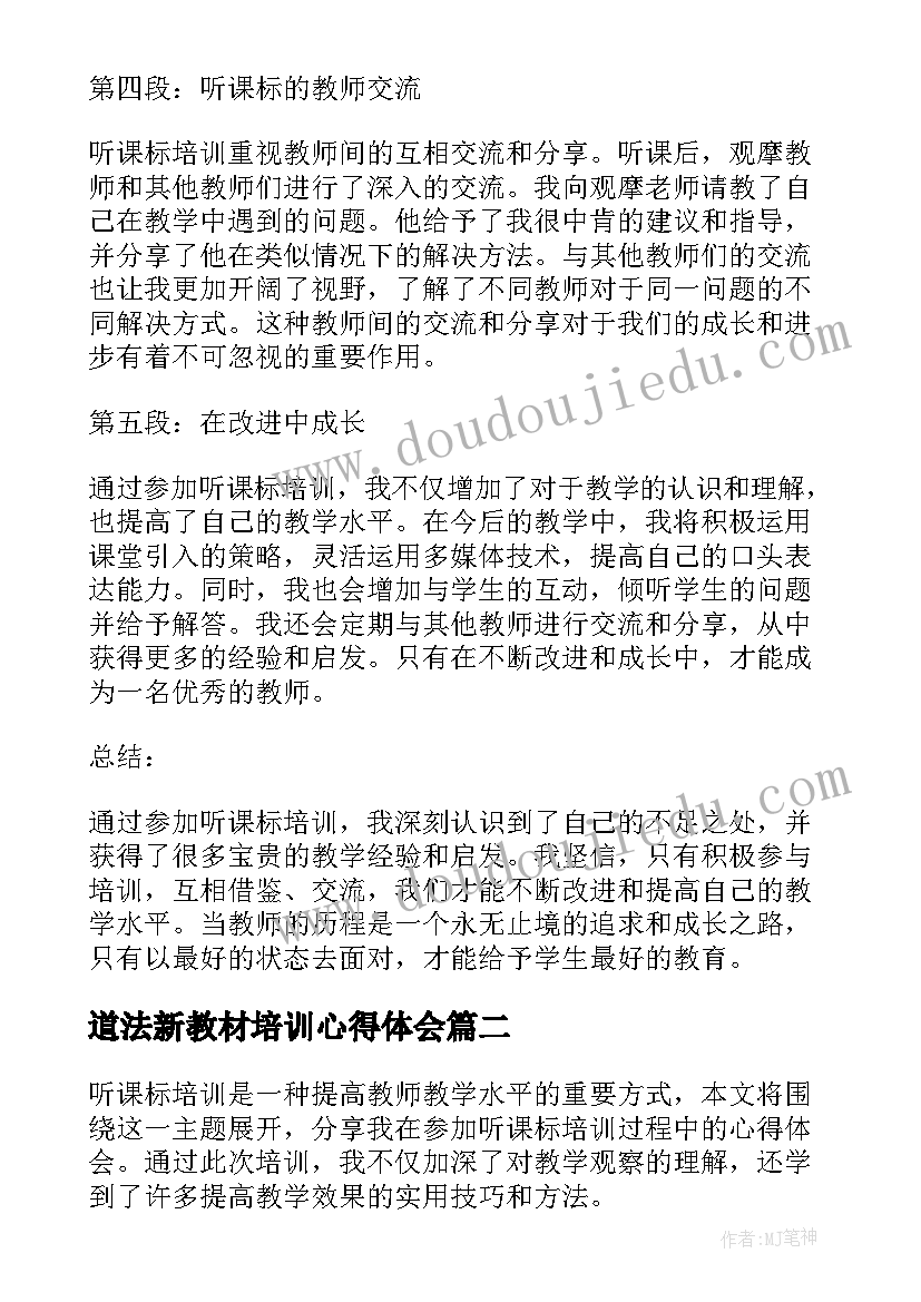 2023年道法新教材培训心得体会(精选6篇)