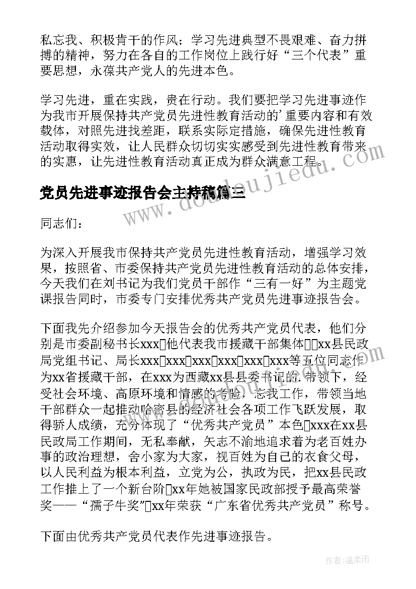 最新党员先进事迹报告会主持稿(精选8篇)